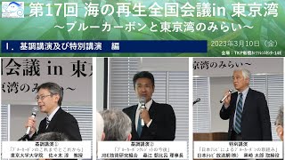 【第17回 海の再生全国会議in東京湾】Ⅰ．基調講演及び特別講演　編