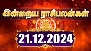 21.12.2024 இன்றைய நாளுக்கான ராசிபலன்கள் | WEBDUNIA | ASTROLOGY