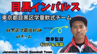 東京都目黒区「目黒インパルス」インタビュー｜学童軟式野球チーム#少年野球　＃学童野球　＃目黒区