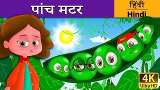 पांच मटर | Five Peas in a Pod in Hindi | Kahani | @HindiFairyTales