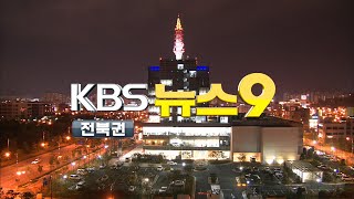 2020.11.30 (월) KBS 뉴스9 전북권