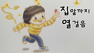 🏃‍♂️안녕마음아/창작동화/오디오북/집앞까지 열걸음