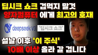 딥시크 쇼크 오히려 양자컴퓨터 에게는 최고의 호재 입니다 [딥시크관련주,딥시크대장주,딥시크수혜주,엔비디아전망]