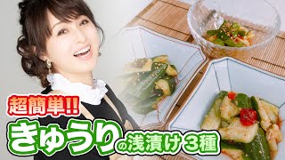 簡単！美味しい！きゅうりを使った3種類の浅漬け【渡辺美奈代】