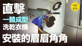 【奢華家電開箱】 LG WashTower™ 486先生家 安裝實錄