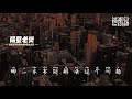 隔壁老樊 现实总是和理想扯皮 《曾经相爱的我们》电影片尾曲 【在这陌生的城市里 学会安慰自己 过去的事就让它过去】歌词版mv ～