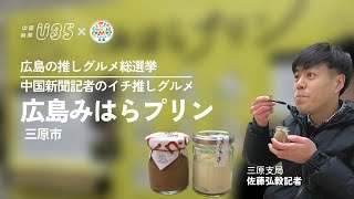 広島みはらプリン（三原市）広島の推しグルメ総選挙・中国新聞記者のイチ推しグルメ