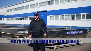 Обзор моторных лодок Wyatboat-390 Р. Различные комплектации.