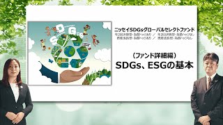 ニッセイSDGsグローバルセレクトファンド解説動画：SDGs、ESGの基本