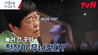 신나야 할 환영회에서 벌어진 최악의 붕괴사고 #이말을꼭하고싶었어요. EP.11 | tvN 241223 방송