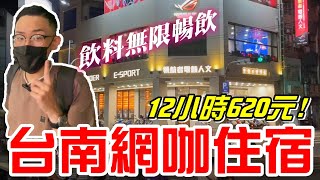 台南火車站旁的網咖住宿(領航者電競人文 )平日12小時只要620元~飲料讓你喝到飽【牛舌開房間09】