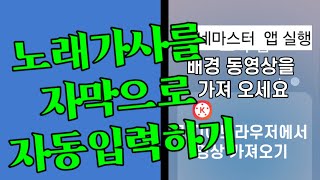 노래 가사 자막 자동 입력 방법  Kinemaster automatic subtitles