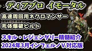 【ディアブロ イモータルビルド解説】ネクロマンサー 高速周回用コープス・エクスプロージョンビルド スキル・レジェンダリー精髄紹介 2024年3月インフェルノⅤ対応版【diablo immortal】