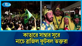 ব্রাজিলের সাম্বা ঝড় বইছে কাতার বিশ্বকাপে! | Brazil | Samba Dancing | Rtv News