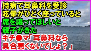 【スカッとする話】持病が悪化し耳鼻科を受診。眩暈がひどく座っていると、親子がやってきた。キ〇ママ「耳鼻科なら立っていられない程具合悪くないでしょ？｣その後父親も現れ大騒ぎ！（スカッとカーニバル）