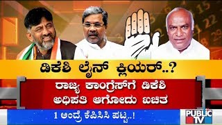 ಇಂದು ಸಂಜೆಯೊಳಗೆ ಡಿಕೆಶಿಗೆ ಕೆಪಿಸಿಸಿ ಪಟ್ಟಾಭಿಷೇಕ..! | DK Shivakumar | KPCC President