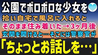 【感動する話】公園で野宿するボロボロの少女に出会い仕方なく自宅のお風呂に入れ食事を出すと住み着いた→3ヶ月後、帰宅するとそこには警察官がいて…【泣ける話】朗読