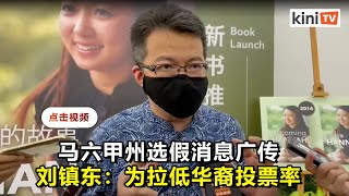 马六甲州选热不起来   刘镇东：假消息拉低华裔投票率