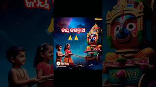 ତୋ ବିନା ମୁଁ ଅନ୍ଧ।⭕❗⭕ #jagannath #jayjagannath #bhajan #bhakti #shorts #youtubeshorts