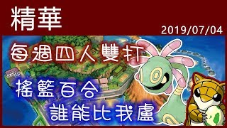 【小燙燙】3DS｜Pokémon USUM｜7/4 每週四雙精華 - 搖籃百合，誰能比我盧