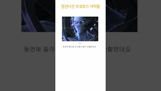 정신나간 프로토스 녀석들 #shorts