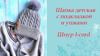 Шапка детская с подкладкой и ушками.