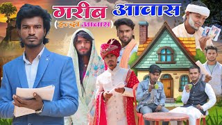 Garib Aawas | गरीब आवास | Pradhan Mantri Awas Yojana (Indraawas) | Nandan Nayak Vines