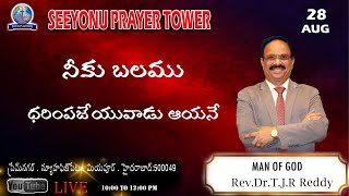 అంశం :నాకు బలము  ధరింపజేయువాడు ఆయనే / /ఆధివారపు ఆరాధన //28/08/22// REV.Dr. TJR GARU