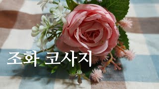 쉽게 만드는 조화 코사지입니다 Making Corsages Easy