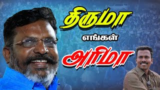 திருமா எங்கள் அரிமா பாடல் | | Thiruma yengal Arima | Thirumavalavan songs