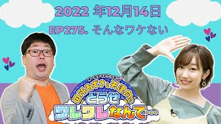 2022 年12月14日 - ep275. そんなワケない【田所あずさと天津向のどうせワレワレなんて・・・】