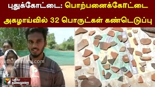 புதுக்கோட்டை: பொற்பனைக்கோட்டை அகழாய்வில் 32 பொருட்கள் கண்டெடுப்பு | PTT