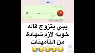 يبي يتزوج قاله خويه لازم شهادة من التأمينات 😂 😂 😂