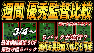 【3/4～週間優秀監督比較】最強候補疑似３CF＆最強守備５バック『違いが分かる』『人気フォメ別に一覧で確認できます』戦術＆裏数値全て掲載『ウイイレアプリ2021』【141】