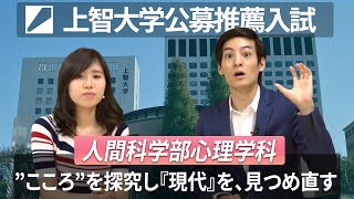 上智大学 総合人間科学部心理学科について徹底解説！