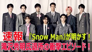 滝沢秀明氏の退所理由をSnow Manメンバーが初告白！  #SnowMan, #滝沢秀明, #退所理由, #ジャニーズ, #TOBE, #STARTO, #二宮和也, #ラウール, #JPr-24h