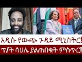 ፕ/ት ሳህሌ ያልጠበቁት ምስጥር!  አዲሱ የውጭ ጉዳይ ሚኒስትር!  #Mehalmedia#Ethiopianews #Eritreanews