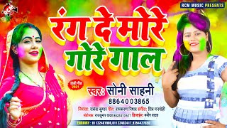 #holi_song_2021 सोनी साहनी का इस साल का एक और धमाकेदार नया होली सांग || रंग दे मोरे गोरे गाल ||