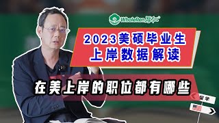 2023美硕就业数据解析：在美求职上岸的职位Title都有哪些？