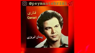 Peyman tabrizi . Qənari پیمان تبریزی ترانه کامل قناری