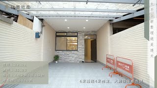 (已售出)台中買屋｜太平全新整理絕美透天