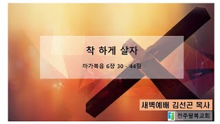 2025-02-27 | 새벽예배 | 착하게 살자 | 마가복음 6 : 30~44 ㅣ(김선곤 목사)