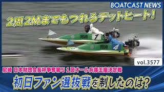 初日ファン選抜戦を制したのは？│BOATCAST NEWS  2023年8月9日│