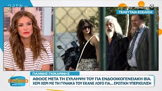 Γιάννης Γιοκαρίνης: Αθώος μετά τη σύλληψή του για ενδοοικογενειακή βία  | OPEN TV