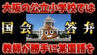 【驚愕の国会答弁記録】ここまで酷い！他国の内政干渉！戦後のレジームを隠れ蓑に某HQ中間緩衝材の在○利権は日本の教育文化にやりたい放題！コレは余りにも酷すぎるぞ！