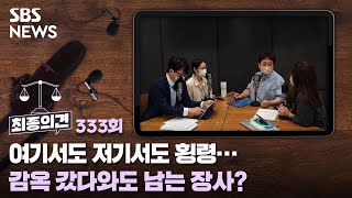 최종의견 333 : 여기서도 저기서도 횡령…감옥 갔다와도 남는 장사? / SBS / 골라듣는 뉴스룸