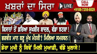 🔴LIVE : ਕਿਸਾਨਾਂ ਤੋਂ ਡਰਿਆ ਸੁਖਬੀਰ ਬਾਦਲ ! ਭਗਵੰਤ ਮਾਨ ਬਣੂ ਮੁੱਖ ਮੰਤਰੀ ? ਮਿਲਿਆ  ਸਮਰਥਨ !