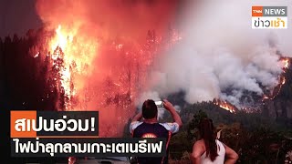 สเปนอ่วม!  ไฟป่าลุกลามเกาะเตเนรีเฟ l TNN News ข่าวเช้า l 19-08-2023