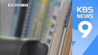 회계·학사 비리 ‘수두룩’…교육부, 근절 대책 발표 / KBS뉴스(News)