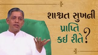 શાશ્વત સુખ | Attaining eternal happiness (in Gujarati) | Pujyashree Deepakbhai